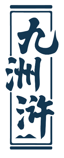 九洲浒 