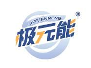 极元能 