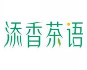 添香茶语 