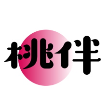 桃伴 