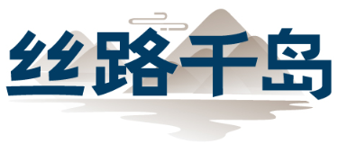 丝路千岛 