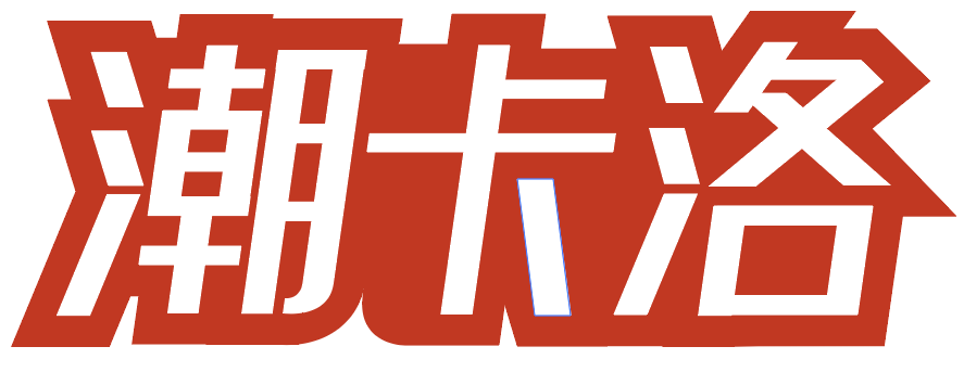 潮卡洛 