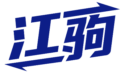 江驹 