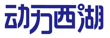 动力西湖 