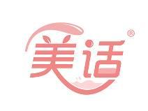 美话 