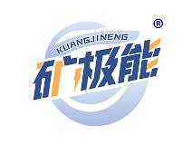 矿极能 