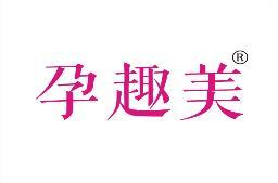 孕趣美 