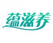 蕴滋养 