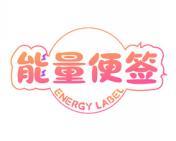 [32类]能量便签 ENERGY LABEL