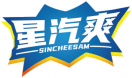 星汽爽SINCHEESAM 