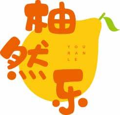 柚然乐YOURANLE 