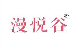 漫悦谷 
