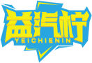 益汽柠YEICHIENIN 