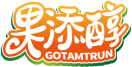 果添醇GOTAMTRUN 
