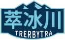 萃冰川TRERBYTRA 