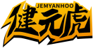 健元虎JEMYANHOO 