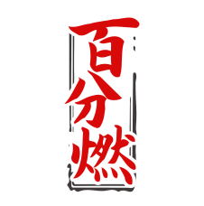 百分燃 