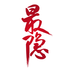 最隐 