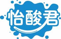 怡酸君 