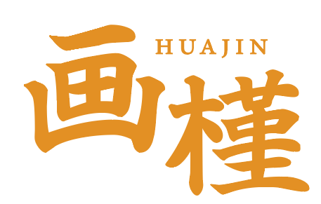 画槿 
