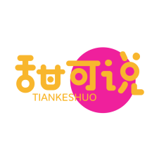 甜可说 