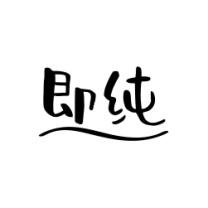 即纯 