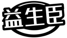 益生臣 
