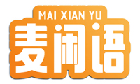 麦闲语 