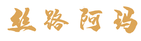 丝路阿玛 