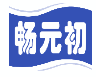 畅元初 