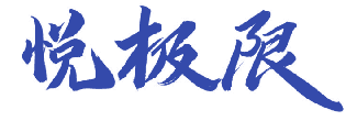 悦极限 