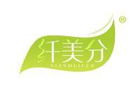 纤美分 