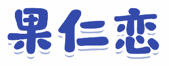 果仁恋 