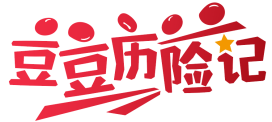 豆豆历险记 