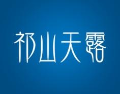 祁山天露 
