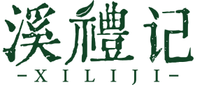 溪礼记 