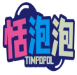 恬泡泡TIMPOPOL 