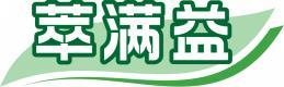 萃满益 