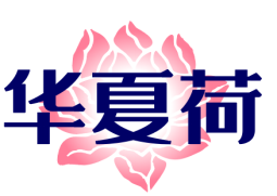 华夏荷 