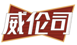 威伦司 