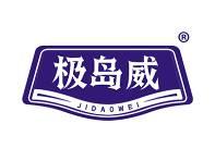 极岛威 