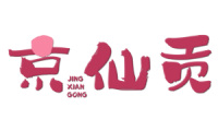 京仙贡 