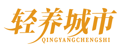 轻养城市 