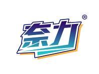 奈力 