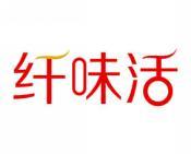 纤味活 