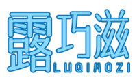 露巧滋 