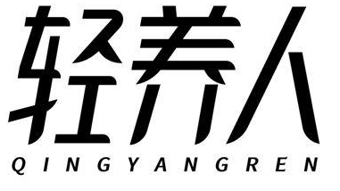 轻养人 