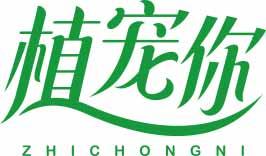 植宠你ZHICHONGNI 