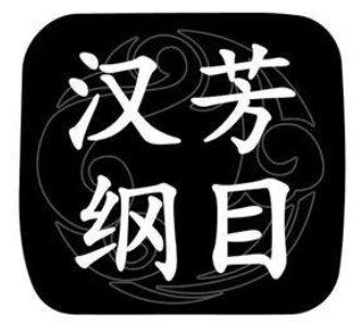 汉芳纲目 