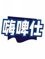 嗨啤仕 